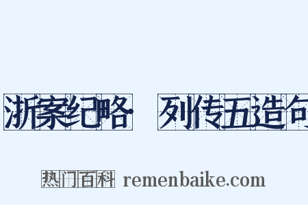 浙案纪略·列传五造句是什么意思的图片